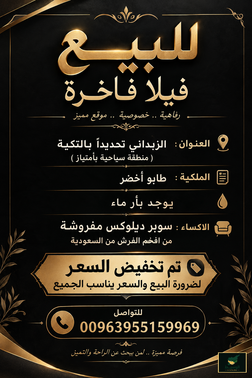الزبداني داخل مجمع فيلل راقي